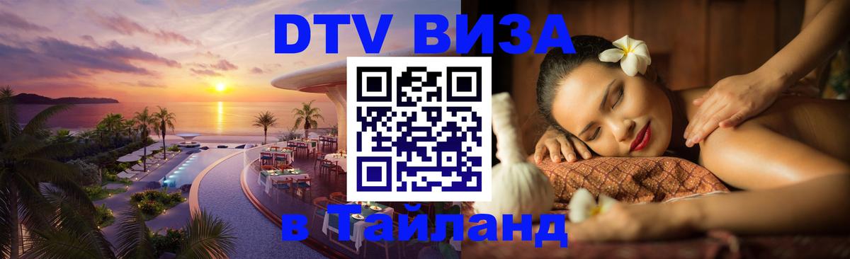 DTV Visa Thailand — прайс и условия, виза без дополнительных документов - 05.10.2025 