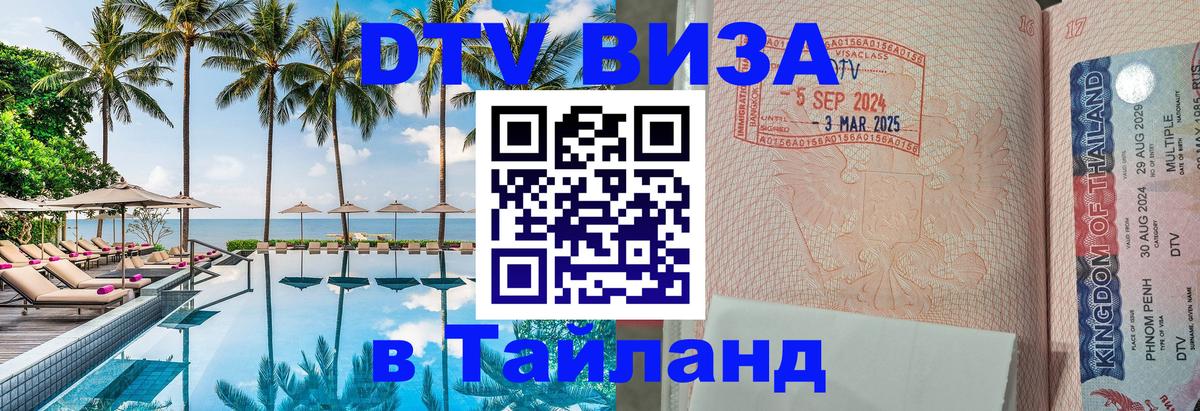 Destination Thailand Visa (DTV виза) Новошахтинск 